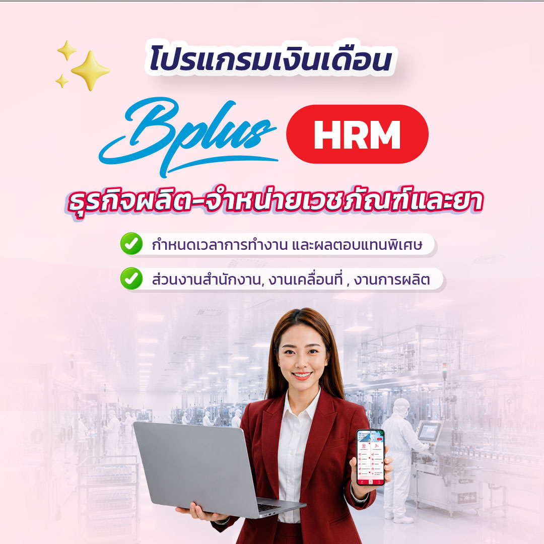 Bplus HRM – โปรแกรมเงินเดือนสำเร็จรูป